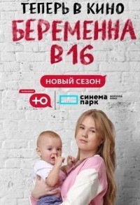 Беременна в 16. Россия смотреть онлайн 9,10,11 серия