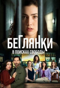 Беглянки, в поисках свободы смотреть онлайн 4,5,6 серия