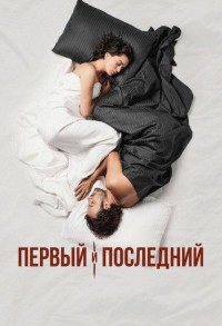 Первый и последний смотреть онлайн 1,2 серия