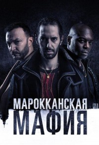 Марокканская мафия смотреть онлайн 7,8,9 серия