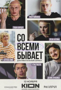 Со всеми бывает смотреть онлайн 1,2 серия