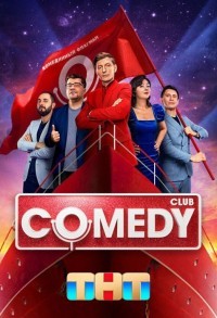 Камеди клаб / Comedy Club смотреть онлайн 19,20,21 серия